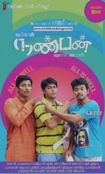 Друг/Nanban (2012)