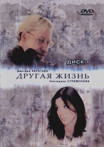 Другая жизнь/Drugay zhizny (2003)