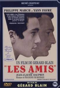 Друзья/Les amis (1971)