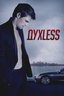 Духless/Duhless (2011)