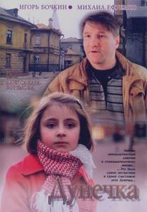 Дунечка/Dunechka (2004)