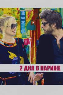 Два дня в Париже/2 Days in Paris (2006)