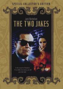 Два Джейка/Two Jakes, The (1990)