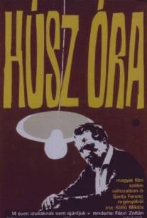 Двадцать часов/Husz ora (1964)