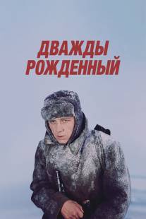 Дважды рожденный/Dvazhdy rozhdyonnyy (1983)