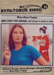 Две или три вещи, которые я знаю о ней/2 ou 3 choses que je sais d'elle (1966)