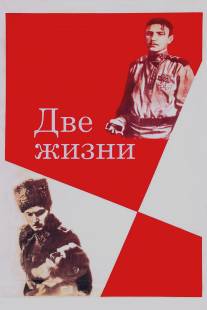 Две жизни/Dve zhizni (1961)