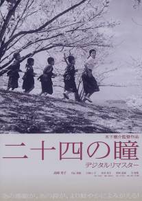 Двенадцать пар глаз/Nijushi no hitomi (1954)