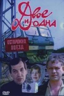 Двое и одна/Dvoe i odna (1988)