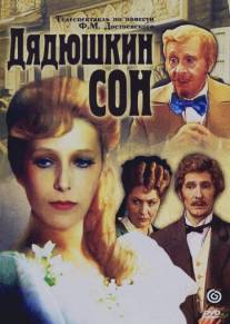 Дядюшкин сон/Dyadushkin son (1981)