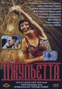 Джульетта/Julietta (2001)