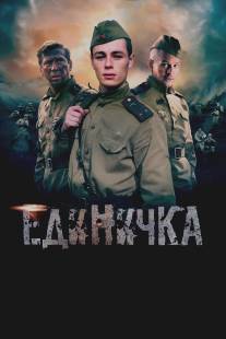 Единичка/Edinichka (2015)