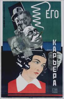 Его карьера/Ego karyera (1928)