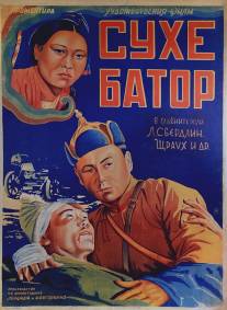 Его зовут Сухэ-Батор/Yego zovut Sukhe-Bator (1942)