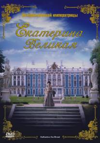 Екатерина Великая/Catherine the Great (2005)