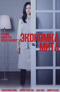 Экономка Мита/Kaseifu no mita (2011)