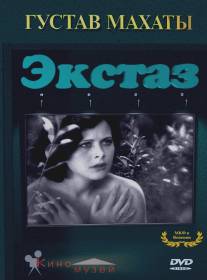 Экстаз/Ekstase (1933)