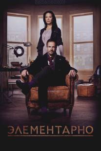 Элементарно/Elementary (2012)