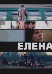 Елена/Yelena (2011)