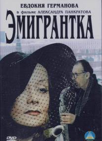 Эмигрантка или Борода в очках и бородавочник/Emigrantka ili Boroda v ochkakh i borodavochnik (2001)