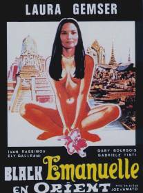 Эммануэль на Востоке/Emanuelle nera: Orient reportage (1976)