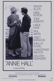 Энни Холл/Annie Hall (1977)