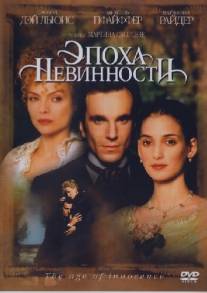 Эпоха невинности/Age of Innocence, The