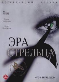Эра стрельца/Era streltsa (2007)