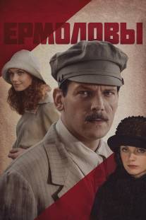 Ермоловы/Yermolovy (2008)