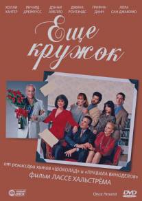 Еще кружок/Once Around (1991)