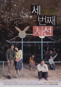 Если бы вы были мной 3/Sebeonjjae Sinseon (2006)