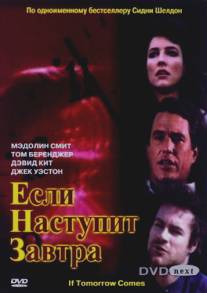 Если наступит завтра/If Tomorrow Comes (1986)