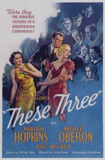 Эти трое/These Three (1936)