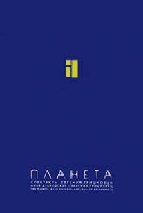 Евгений Гришковец: Планета/Yevgeniy Grishkovets: Planeta (2005)