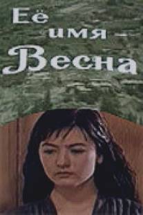 Её имя - Весна/Eyo imya - Vesna (1969)