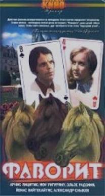 Фаворит/Favoritul (1976)