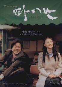 Файлан/Failan (2001)