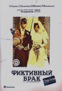 Фиктивный брак/Fiktivnyy brak (1992)