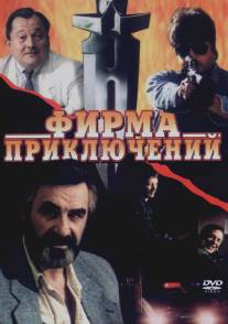 Фирма приключений/Firma priklyucheniy (1991)