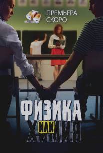 Физика или химия/Fizika ili khimiya (2011)