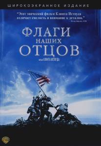 Флаги наших отцов/Flags of Our Fathers (2006)