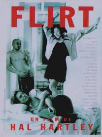 Флирт/Flirt (1995)