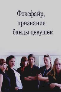Фоксфайр, признание банды девушек/Foxfire (2012)