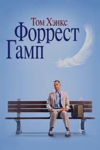 Форрест Гамп/Forrest Gump