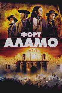 Форт Аламо/Alamo, The (2004)