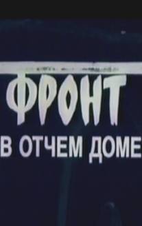 Фронт в отчем доме/Front v otchem dome (1984)