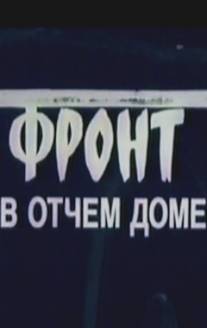 Фронт в отчем доме/Front v otchem dome