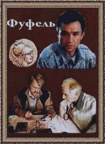 Фуфель/Fufel (1990)