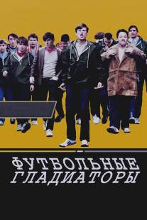 Футбольные гладиаторы/Awaydays (2009)