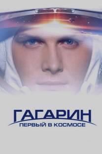 Гагарин. Первый в космосе/Gagarin. Pervyy v kosmose (2013)